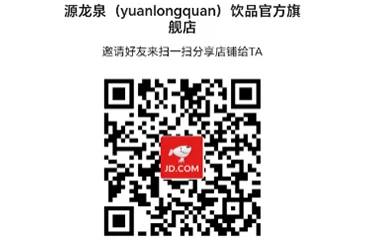 源龙泉公司：源龙泉今年发力线上渠道 小红书、京东店铺落地  京东店铺顺利接单