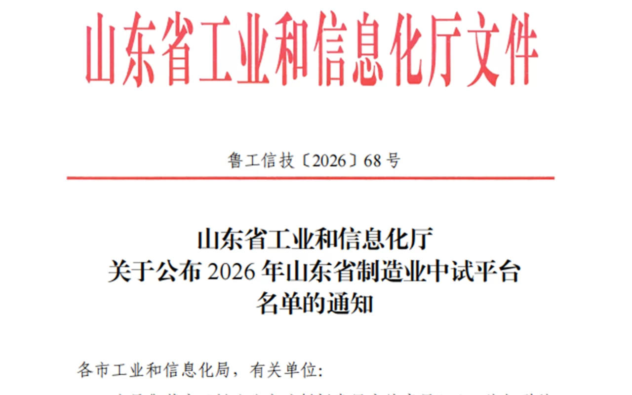 安澜公司：山东安澜电力科技有限公司成功入选 2026年山东省制造业中试平台
