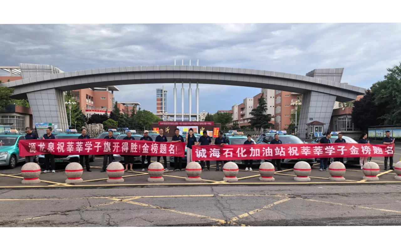 源龙泉公司：政企联动  爱心护考 源龙泉携手沂源县爱心车队  为高考学子保驾护航