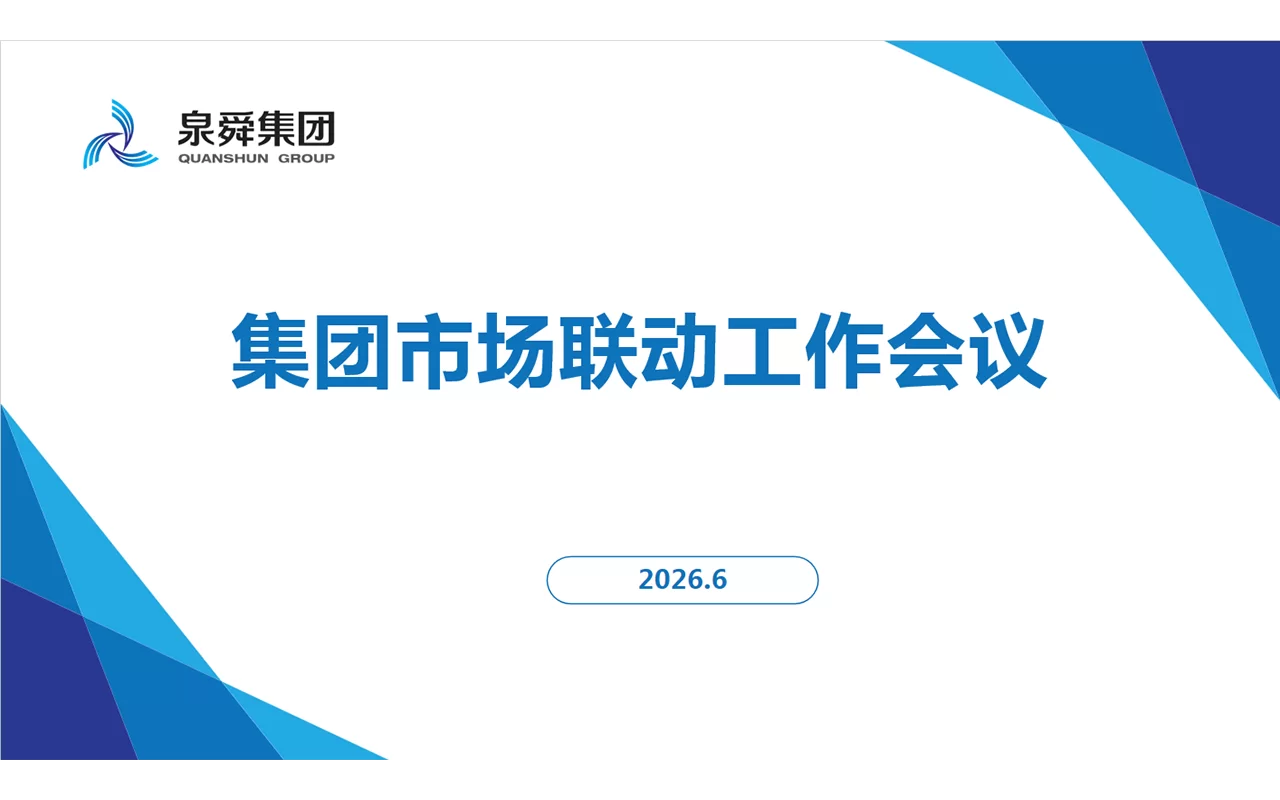 泉舜集团：集团召开市场联动工作会议 聚力推进年度经营发展