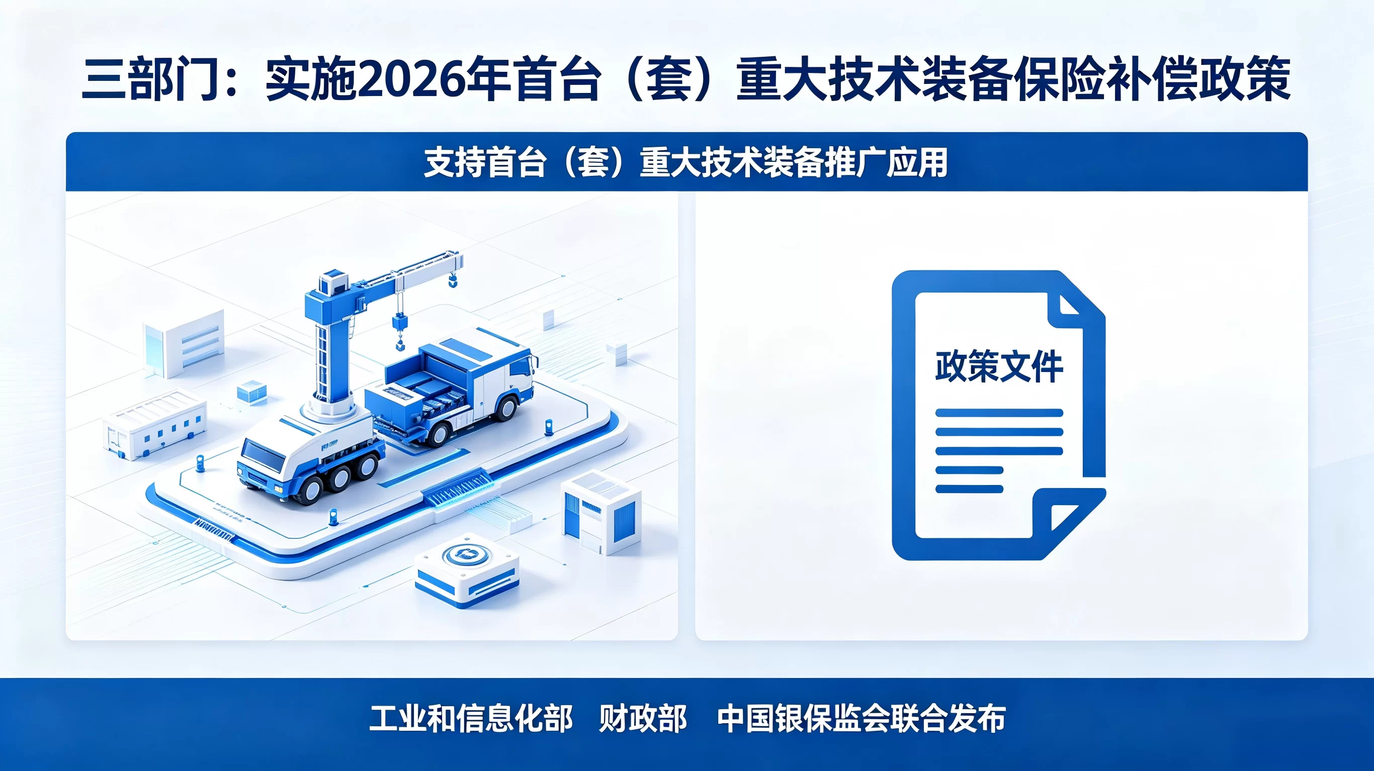 三部门：实施2026年首台（套）重大技术装备保险补偿政策