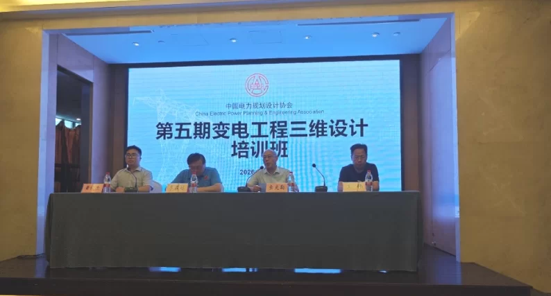 设计公司：统一三维建模标准  助推行业数字转型 &mdash;&mdash;中国电力规划设计协会举办电力设计三维建模 专题培训会