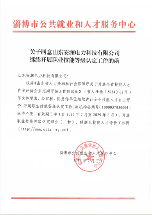 安澜公司：山东安澜电力科技有限公司顺利通过 职业技能等级认定资质续期审核