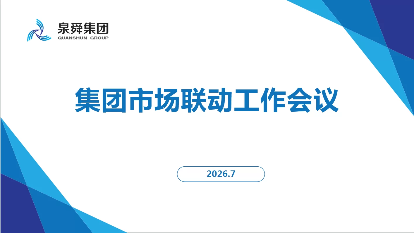 泉舜集团：集团召开2026年年中市场联动会