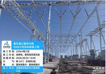 瑞安公司：蒙东通辽霍林河南500千伏变电站新建工程 顺利进入电气施工阶段