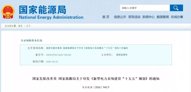 国家发展改革委、国家能源局发布《新型电力系统建设&ldquo;十五五&rdquo;规划》