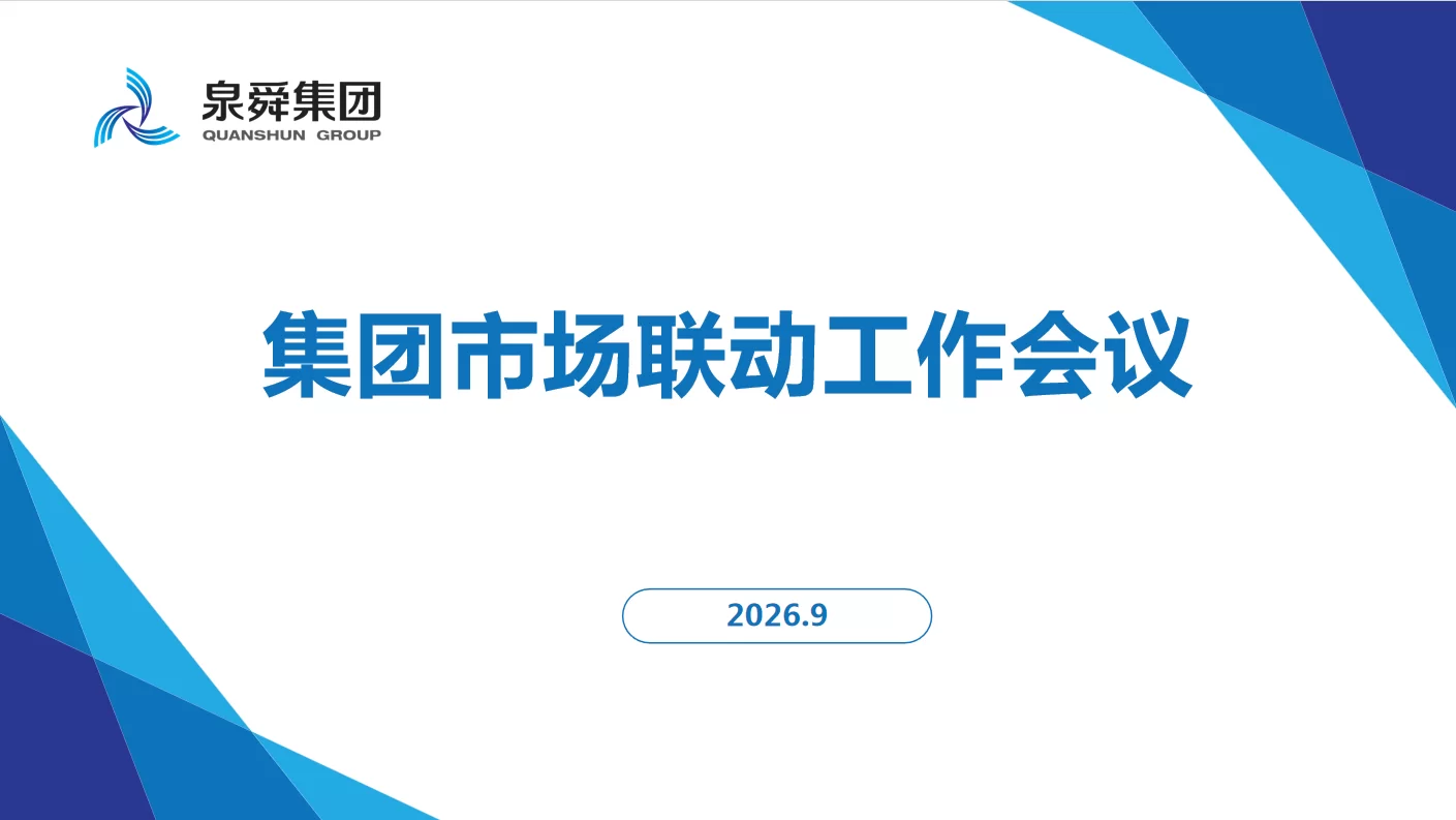 泉舜集团：聚力协同拓市场  同心赋能促发展