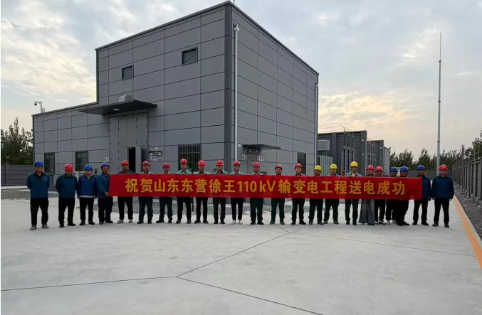 瑞安公司：东营垦利徐王110千伏输变电工程成功送电投运