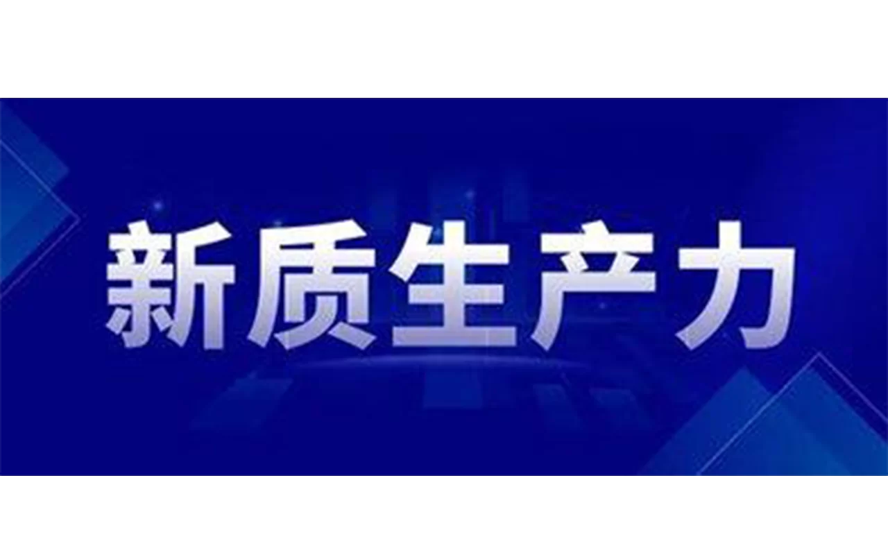 中共中央、国务院印发《关于发展新质生产力的意见》