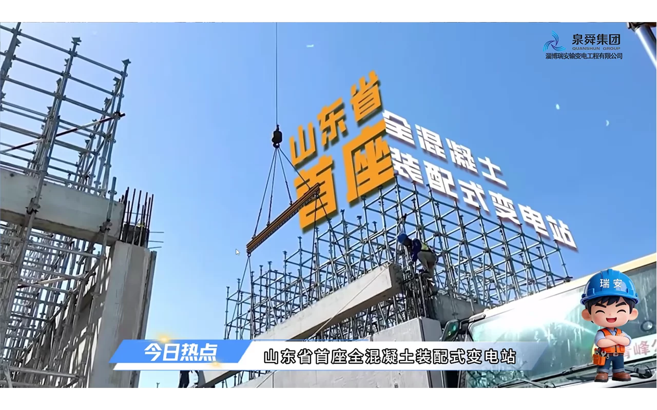 打造山东电网装配式标杆｜瑞安公司承建全省首座装配式 110 千伏变电站